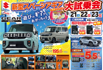 ２１・２２・２３はスペーシアギア展示会！